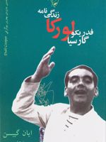 زندگی نامه فدریکو گارسیا لورکا  | ایان گیبسن