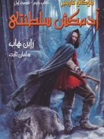 آدمکش سلطنتی سه گانه فارسیر - کتاب دوم - قسمت اول | رابین هاب
