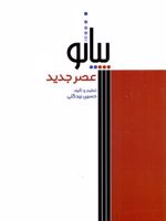 پیانو عصر جدید  | حسین بیدگلی