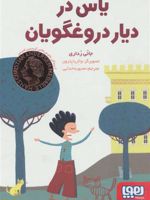 یاس در دیار دروغگویان  | جانی رداری