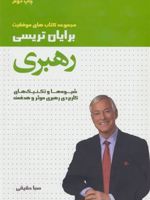 رهبری  | برایان تریسی