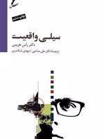 سیلی واقعیت چگونه میتوان هنگام مواجهه با سختی های زندگی، رضایت مند بود. | راس هریس