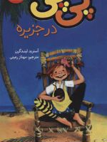 پی پی در جزیره  | آسترید لیندگرن
