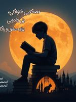 قصه گویی خانوادگی پلی جادویی برای عشق و یادگیری  | آریا اسلامی نسب-آراد اسلامی