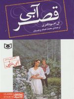 قصر آبی  | ال ام مونتگمری