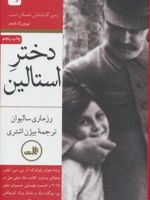 دختر استالین دو جلدی | رزماری سالیوان
