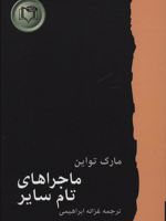 ماجراهای تام سایر شاهکارهای ادبیات جهان 3 | مارک تواین