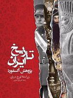 تاریخ ایران - پژوهش آکسفورد  | تورج دریایی