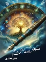 مثنوی ولادت عشق و قلم  | کاظم محمدی