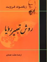 روش تعبیر رویا  | زیگموند فروید