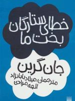 خطای ستارگان بخت ما  | جان گرین