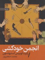 انجمن خودکشی  | رابرت لوییس استیونسون