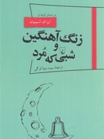 زنگ آهنگین و شبی که مرد  | آیزاک آسیموف