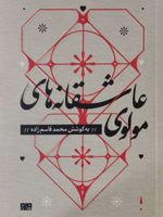 عاشقانه های مولوی  | محمد قاسم زاده