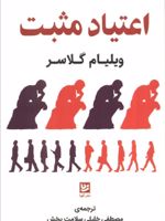 اعتیاد مثبت  | ویلیام گلسر