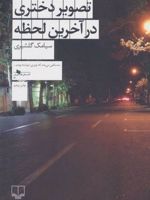 تصویر دختری در آخرین لحظه  | سیامک گلشیری