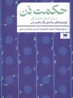 حکمت ذن: در برابر اضطراب های زندگی توصیه های ساده ی یک راهب ذن | شینسوکو هوسوکاوا