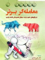 معامله گر برتر در بازارهای خوب و بد سودی همیشگی داشته باشید | ون کی تارپ