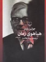 هیاهوی زمان  | جولین بارنز