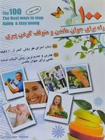 100 راه برای جوان ماندن و متوقف کردن پیری  | جولیا مارانان
