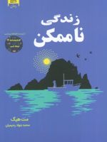 زندگی ناممکن  | مت هیگ
