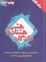 دادگاه هشتاد و هشت (جلد اول) مستنداتی از سیر حوادث و اظهارات و اعترافات متهمان وقایع پس از انتخابات
 | موسسه خبرگزاری فارس