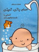 حمام،بازی،تمیزی:آشنایی با شست و شوی بدن کتاب پارچه ای (باجعبه) | نغمه فروغی