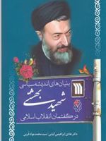 بنیان های اندیشه سیاسی شهید بهشتی در گفتمان انقلاب اسلامی  | هادی ابراهیمی کیاپی-محمدجواد قربی