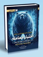 راهنمای جامع معامله گری و تحلیل اختیار معامله (دوره 2 جلدی)  | سلمان یزدانی