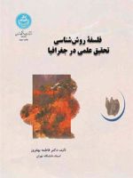 فلسفه روش شناسی تحقیق علمی در جغرافیا  | فاطمه بهفروز