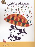 سر پناه بارانی  | جوجو مویز