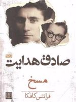 مسخ  | فرانتس کافکا