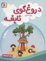 دروغ گوی نابغه  | سپیده خلیلی