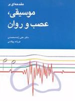 مقدمهای بر موسیقی، عصب و روان  | علی زاده محمدی