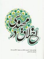 اخلاق در مهندسی  | مجموعه ی نویسندگان-چارلز هریس