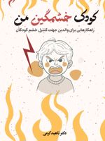 کودک خشمگین من راهکارهایی برای والدین جهت کنترل خشم کودکان | ناهید کرمی