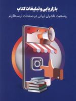 بازاریابی و تبلیغات کتاب وضعیت ناشران ایرانی در صفحات اینستاگرام | عباس محبعلی