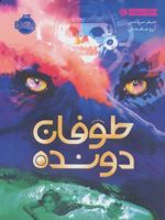 طوفان دونده  | جنیفر سروانتس