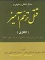 مسائل اخلاقی و حقوقی در قتل ترحم آمیز (اتانازی)  | محمدرضا الهی منش