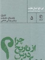 چرا از تاریخ درس نمی گیریم تاریخ، راهنمای حقیقت و هنر زندگی جمعی | بی اچ لیدل هارت