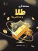 معامله گری طلا و شاخص ها  | سیدمحمد حسینی (1369)