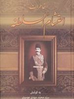 خاطرات احتشام السلطنه  | محمد مهدی موسوی(۱۳۰۵ - ۱۳۶۴)