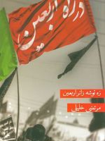 در راه اربعین ره توشه زائر اربعین
 | مرتضی خلیلی