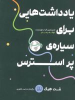 یادداشت هایی برای سیاره پر استرس  | مت هیگ
