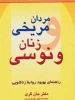 مردان مریخی زنان ونوسی راهنمای بهبود روابط زناشویی | جان گری (1951)
