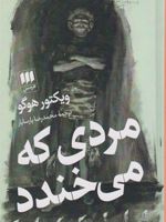 مردی که می خندد  | ویکتور هوگو