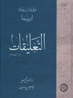 التعلیقات مجموعه آثار ابن سینا | حسین بن عبدالله ابن سینا-سید حسین موسویان
