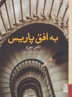 به افق پاریس  | الکس جورج