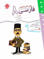 کتاب کار و تمرین فارسی هشتم 