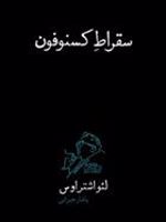 سقراط کسنوفون  | لئو اشتراوس